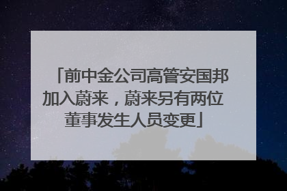 前中金公司高管安国邦加入蔚来，蔚来另有两位董事发生人员变更